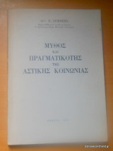 Μύθος και Πραγματικότητα της Αστικής Κοινωνίας