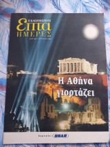 Επτά Ημέρες-Η Αθήνα γιορτάζει