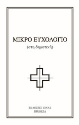 Μικρό ευχολόγιο: Στη δημοτική