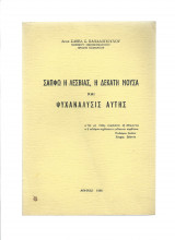 Σαπφώ Η Λεσβιάς - Η Δεκάτη Μούσα & Ψυχανάλυσις Αυτής