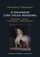 Η Ειμαρμένη στην Αρχαία Φιλοσοφία. Μεταφυσικές - Φυσικές - Γνωσιολογικές - Ηθικές Θεωρήσεις: Μεταφυσικές - Φυσικές - Γνωσιολογικές - Ηθικές Θεωρήσεις