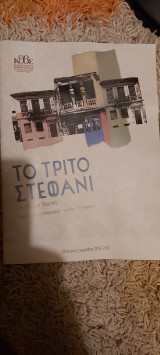 Το τριτο στεφανι