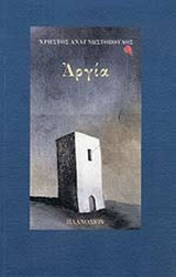 ΑΡΓΙΑ