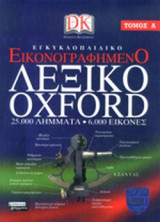 ΕΓΚΥΚΛΟΠΑΙΔΙΚΟ ΕΙΚΟΝΟΓΡΑΦΗΜΕΝΟ ΛΕΞΙΚΟ OXFORD (ΔΙΤΟΜΟ)