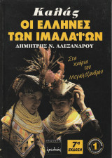 Καλάς - Οι Έλληνες των Ιμαλαίων (7η Εκδοση)