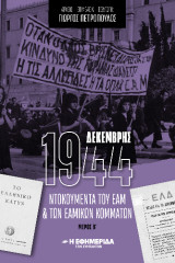 Δεκέμβρης 1944: Ντοκουμέντα του ΕΑΜ και των Εαμικών κομμάτων μέρος Β'