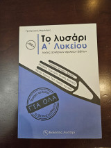 Το Λυσάρι Α΄ Λυκείου – Πρόδρομος Μιχαλάκης (Εκδόσεις Λυσάρι)
