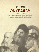 1821 - 2021 Λεύκωμα Ιστορικής μνήμης και ελληνορθοδόξου προβληματισμού