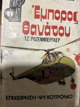 Έμπορος θανάτου επιχείρηση ψυχοτρονιο