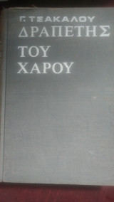 Δραπέτης του χάρου