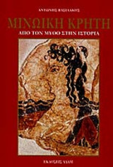 ΜΙΝΩΙΚΗ ΚΡΗΤΗ