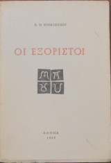 Οι εξόριστοι