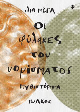 Οι φύλακες του νομίσματος: Μυθιστόρημα
