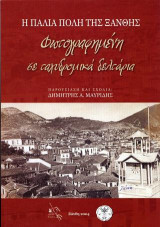 Η Παλιά Πόλη της Ξάνθης: Φωτογραφημένη σε ταχυδρομικά δελτάρια
