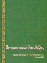 Πεντηκοστιανών Κακοδοξίες