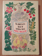 Τα βότανα και η υγεία μας