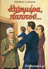 ΚΑΛΗΜΕΡΑ, ΠΑΠΠΟΥ...