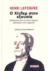 Ο ΧΙΤΛΕΡ ΣΤΗΝ ΕΞΟΥΣΙΑ