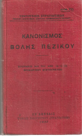 Κανονισμός βολής πεζικού