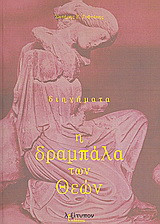 Η δραμπάλα των θεών: Διηγήματα