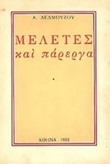 ΔΕΛΜΟΥΖΟΣ: ΜΕΛΕΤΕΣ ΚΑΙ ΠΑΡΕΡΓΑ