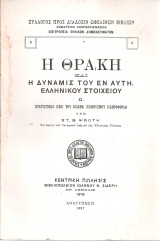 Η Θράκη και η δύναμις του εν αυτή ελληνικού στοιχείου Α' Στατιστικαί περί του ελλην.πληθυσμού πληροφορίαι