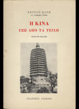 Η Κίνα έξω από τα τείχη