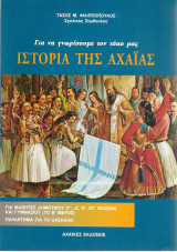 Για να γνωρίσουμε τον τόπο μας - Ιστορία της Αχαΐας