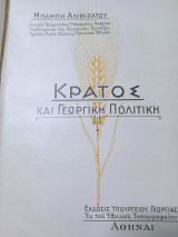 Κράτος και γεωργική πολιτική
