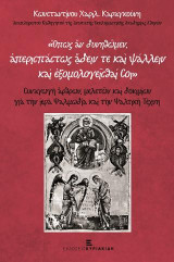 Όπως αν δυνηθώμεν, απερισπάστως άδειν τε και ψάλλειν και εξομολογείσθαι σοι. Δοκίμια γιὰ τὴν ἱερὰ Ψαλμωδία καὶ τὴν Ψαλτικὴ Τέχνη
