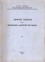 Ορυκτός Πλούτος και Οικονομική Ανάπτυξις της Χώρας