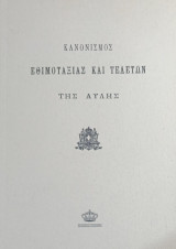Κανονισμός Εθιμοταξίας και Τελετών της Αυλής