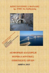 Αειφορική διαχείριση – Περιβαλλοντικές επιπτώσεις έργων