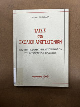 Τάσεις στη σχολική αρχιτεκτονική