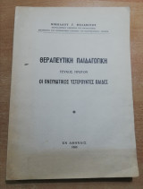 Θεραπευτική Παιδαγωγική: οι πνευματικώς υστερουντες παίδες