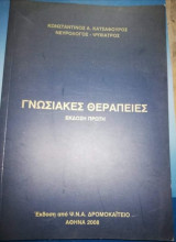 Γνωσιακες Θεραπείες