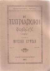 Η πατριαρχική Φόρμιγξ Τόμος Α' Μουσική κυψέλη, τεύχος 9ον