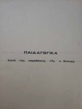 Παιδαγωγικά "Κατά της Παραδόσεις της κ. Σαλπέα"