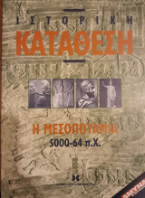 Ιστορική κατάθεση, Η Μεσοποταμία 5000-64 π.Χ.