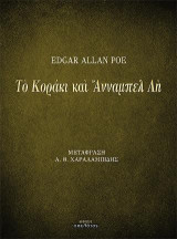 Τὸ Κοράκι καὶ Ἄνναμπελ Λὴ