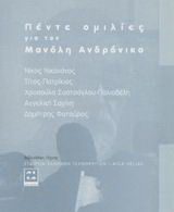 Πέντε ομιλίες για τον Μανόλη Ανδρόνικο: Με την ευκαιρία της παρουσίασης της έκδοσης της AICA HELLAS "Μανόλης Ανδρόνικος: Κείμενα για την τέχνη" στο Μακεδονικό Μουσείο Σύγχρονης Τέχνης, Θεσσαλονίκη 26 Απριλίου 2002