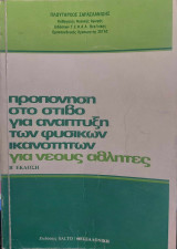Προπόνηση στο στίβο για ανάπτυξη των φυσικών ικανοτήτων για νέους αθλητές