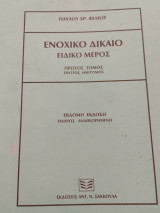 Ενοχικό Δίκαιο Ειδικό Μέρος 1ος Τόμος (Πρώτος ημίτομος Α1)