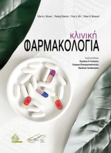 Κλινική Φαρμακολογία Brown