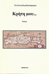Κρήτη μου…: Ποίηση