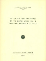 Το δίκαιον των μεταφορών εν τη Κοινή Αγορά και η ελληνική εμπορική ναυτιλία