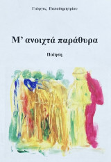 Μ’ ανοιχτά παράθυρα
