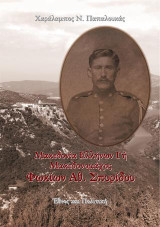 Μακεδονία Ελλήνων Γή. Μακεδονομάχος Φωκίων Αθ. Σπυρίδου: Έθνος και Πολιτική