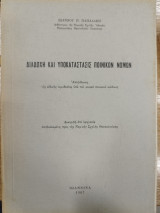 Διαδοχή και υποκατάστασις ποινικών νόμων