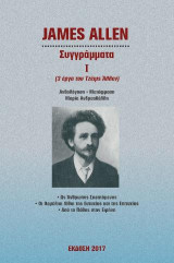 Συγγράμματα I: Τρία έργα του Τζέιμς Άλλεν